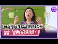 姚黛瑋《愛的榮耀》演出溫暖有肚量「大媽咪」深受網友喜愛！坦言「曾對自己沒自信」壓力大｜四季娛樂