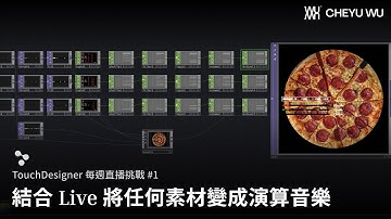 TouchDesigner 每週直播挑戰#1 - 結合 Ableton Live 把影像變演算音樂的魔法