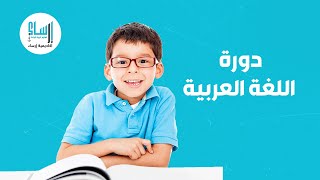 طفلك سيتعلم اللغة العربية بسهولة مع أكاديمية إرساء .. سجل الآن