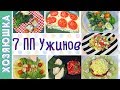 ТОП-7 ПП Вкуснейших Ужинов| ПП Ужины для Праздничного Стола |