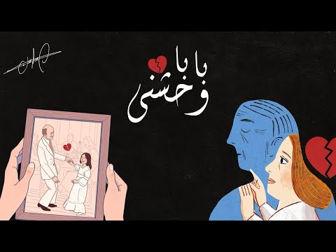 عمرو حسن بابا وحشني