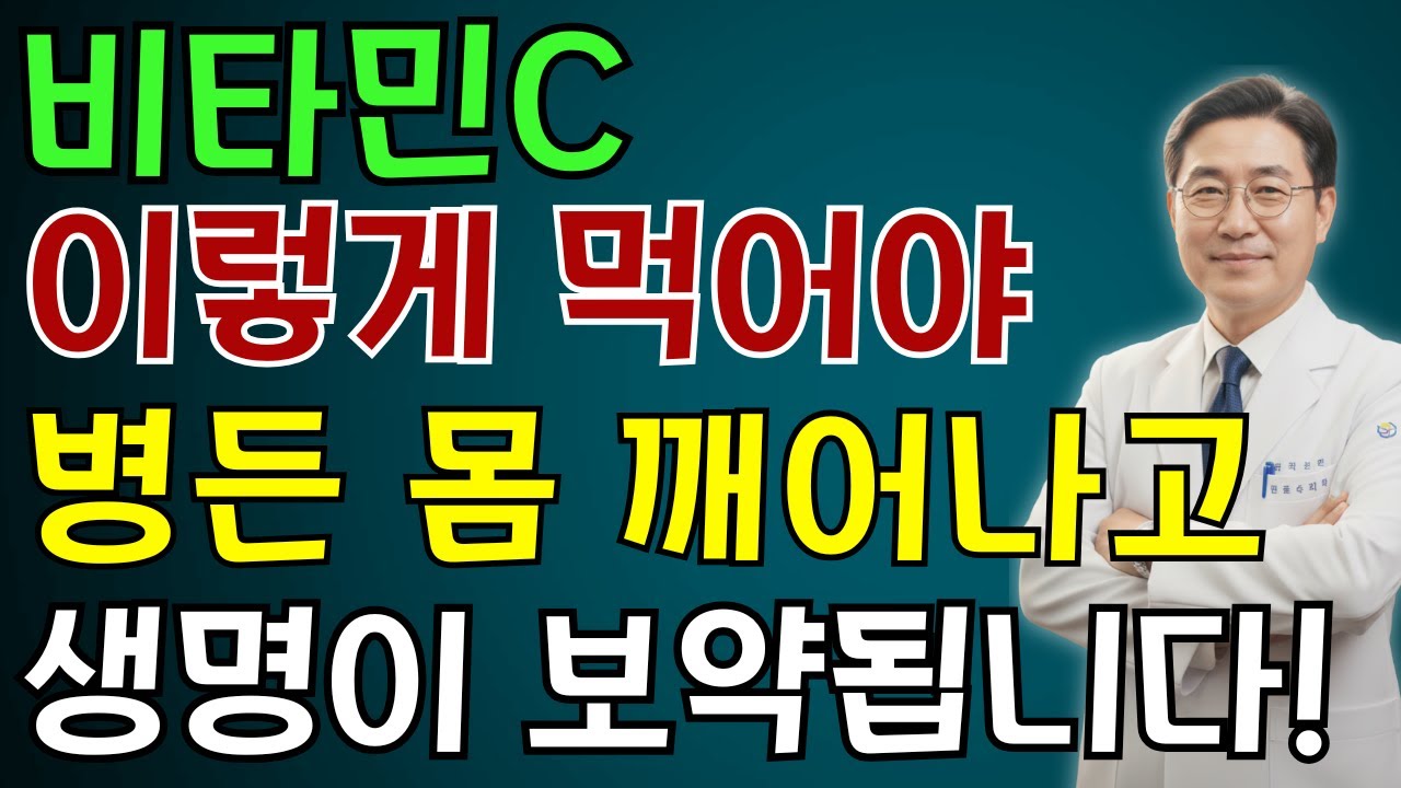세상에서 가장 저렴한 보약, 비타민C 이렇게 드세요｜30년 복용한 의사가 밝히는 ‘진짜 복용법’  | 노인 건강 | 의사가 말하는 영양
