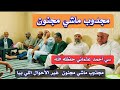 مجدوب ماشي مجنون غير لحوال لي بيا مقدم سي أحمد عثماني حفظه الله 