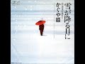 かぐや姫/雪が降る日に  (1981年)