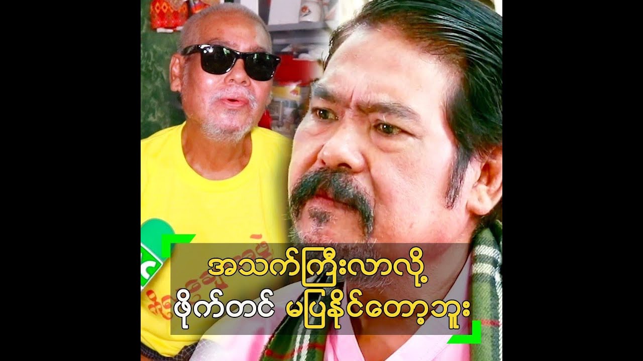 အသက္ႀကီးလာလို႔ ဖုိက္တင္ မျပႏုိင္ေတာ့တဲ့ အ႐ိုင္းမင္း - YouTube