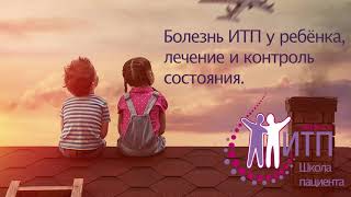 ИТП: лечение детей