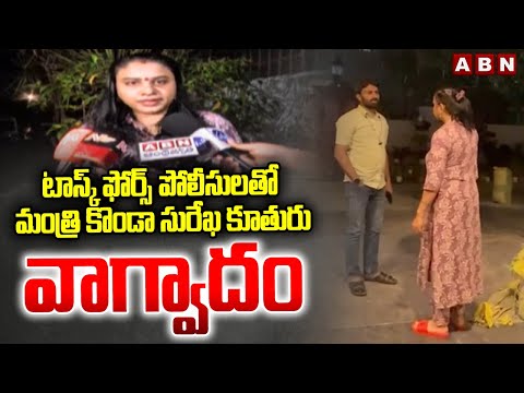 టాస్క్ ఫోర్స్ పోలీసులతో మంత్రి కొండా సురేఖ కూతురు వాగ్వాదం | Konda Surekha Daughter Vs Police | ABN - ABNTELUGUTV