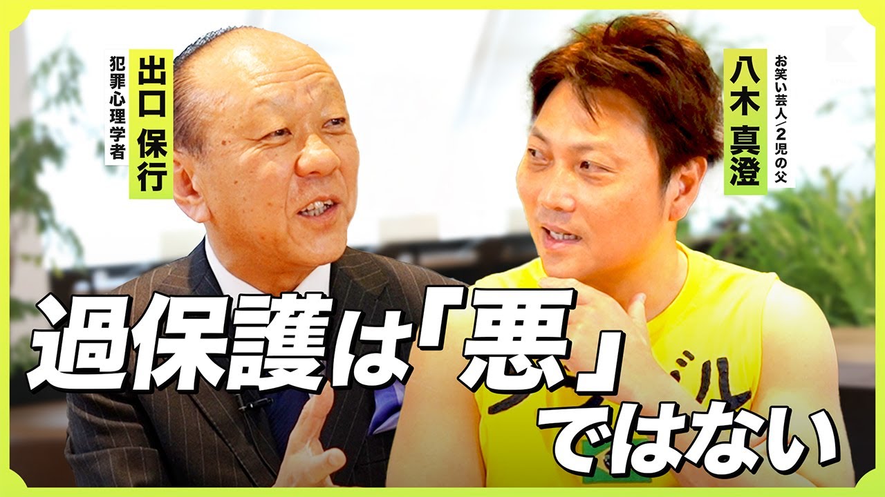 【サバンナ八木×出口保行】親のエゴは子どもの可能性を広げる？