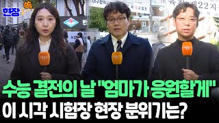 [현장쏙] 2025 수능 &#39;결전의 날&#39;…응원과 격려 속 시험장으로, 이 시각 시험장 분위기 /연합뉴스TV (YonhapnewsTV)
