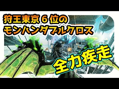 Mhxx実況 モンハンダブルクロス バルファルク や ラスボス まで全力疾走 モンスターハンターダブルクロス Youtube