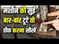 Silai Machine ki sui bar bar tutna 100% solution | सिलाई मशीन की सुई बार बार क्यों टूटती है