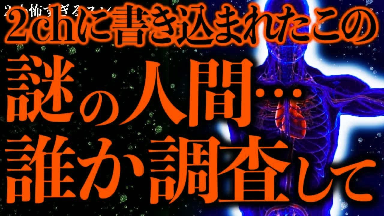 【マジで謎すぎる話まとめ34】2chで発見されたこの謎の人間…完全にナイトスクープ案件だろ…【2ch怖いスレ】【ゆっくり解説】
