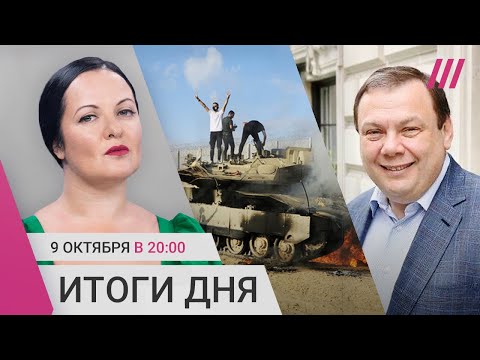 Как Израиль допустил нападение ХАМАС. Фридман вернулся в Россию. Власти зовут релокантов назад