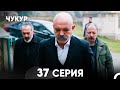 Чукур 37 Серия русский дубляж FULL HD 