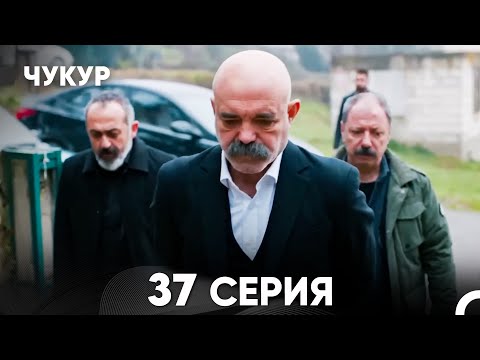 Чукур 37 Серия русский дубляж FULL HD