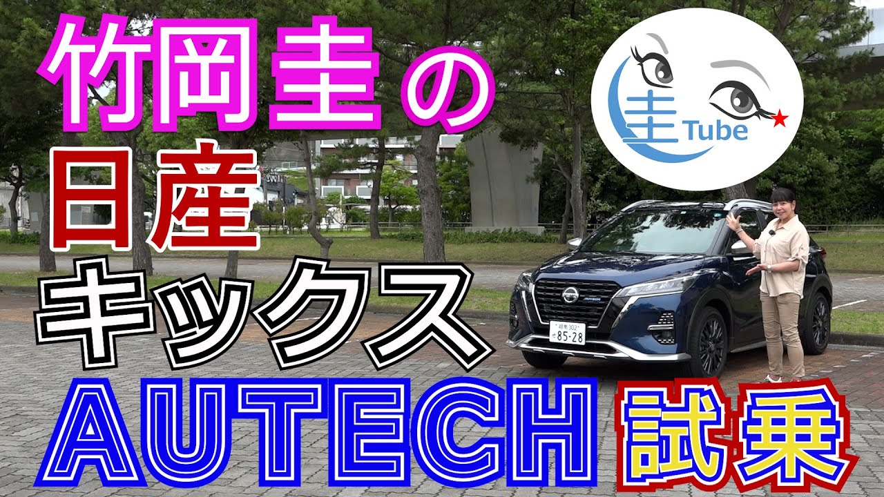 竹岡 圭の日産キックスAUTECH試乗【TAKEOKA KEI & NISSAN  KICKS AUTECK】