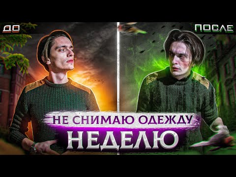 ЧТО БУДЕТ ЕСЛИ НЕ СНИМАТЬ ОДЕЖДУ НЕДЕЛЮ? | Эксперимент над собой