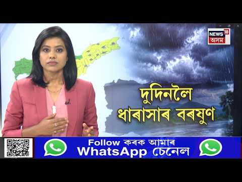 Assam heavy rain forecast | দুদিনলৈ ৰাজ্যত ধাৰাসাৰ বৰষুণ, বতৰ বিজ্ঞান কেন্দ্ৰৰ আগজাননী