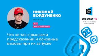 [CodeFest Russia] Николай Бордуненко. Что не так с рынками предсказаний и основные вызовы при их запуске