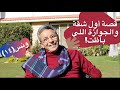 ونس| محمود سعد: إزاي أخدت أول شقة في حياتي والجوازة باظت! وسمعتنا أنا ومراتي باظت في العمارة! (١٤)