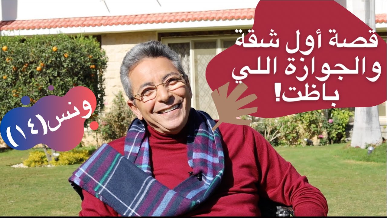 ونس| محمود سعد: إزاي أخدت أول شقة في حياتي والجوازة باظت! وسمعتنا أنا ومراتي باظت في العمارة! (١٤)