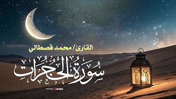 القارئ محمد قصطالي .. سورة الحجرات | تلاوة مليئة بالخشوع