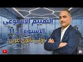 حل تقييم الأسبوع الحادى عشر الترم التانى ٢٠٢٦ أولى ثانوي عربى 