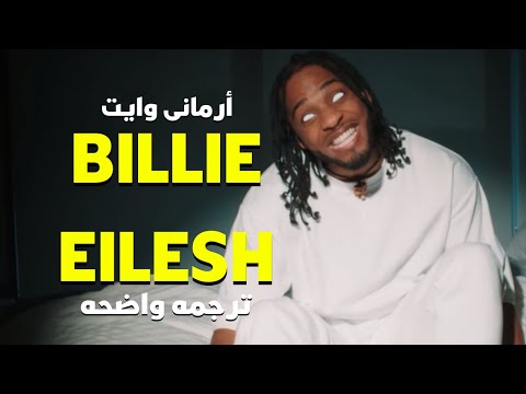 ريمكس بيلي أيليش الشهير        مترجم للعربيه