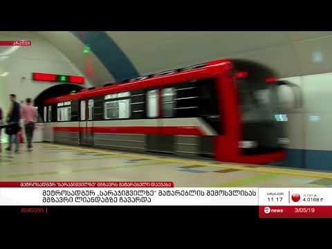 მეტროსადგურ \"სარაჯიშვილზე\" მატარებლის შემოსვლისას მგზავრი ლიანდაგზე ჩავარდა და გარდაიცვალა