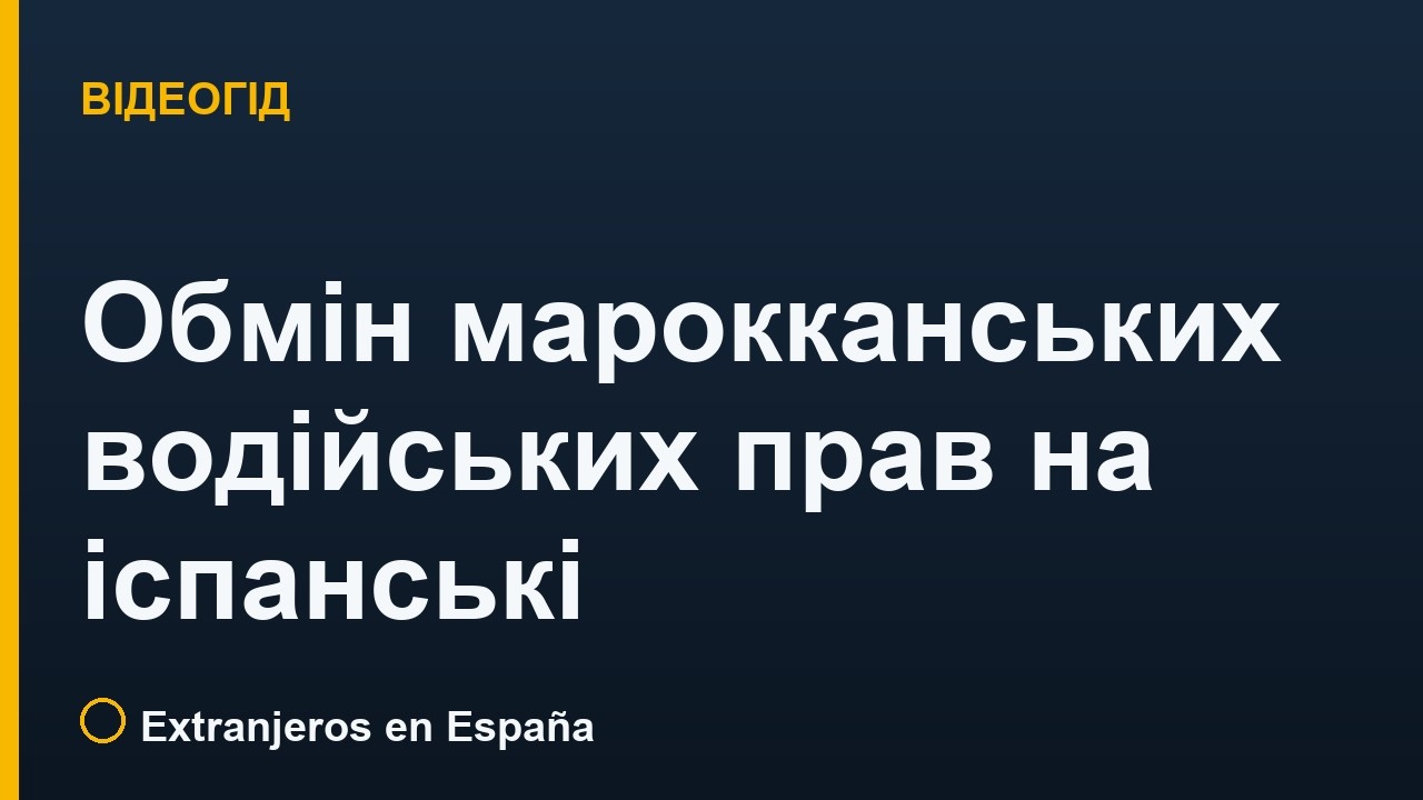 Обмін марокканських водійських прав на іспанські (canje)