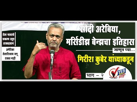 सौदी अरेबिया, मर्सिडीझ बेन्झचा इतिहास...जाणून घ्या गिरीश कुबेर यांच्याकडून