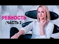 Как перестать ревновать. Часть 2