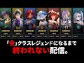 【シャドバWB】全クラスレジェンド達成するまで終われない生放送。残りあと1クラス。