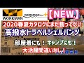 【新商品】ワークマン【2020春夏物】カタログに載っていない【高撥水】シェルパンツを紹介！部屋着にも！キャンプにも！軽くて持ち運べる優れ物！