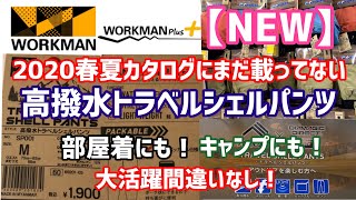 【新商品】ワークマン【2020春夏物】カタログに載っていない【高撥水】シェルパンツを紹介！部屋着にも！キャンプにも！軽くて持ち運べる優れ物！