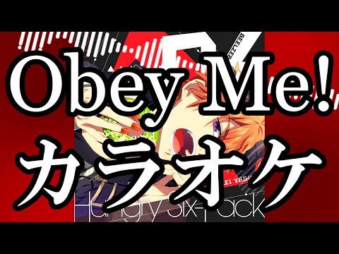 OBEY ME! カラオケ - HUNGRY SIX PACK | 一緒に歌う