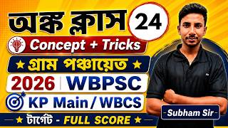 🚨 Math Class 24 | WBP পঞ্চায়েত নিয়োগ অঙ্ক ক্লাস | West Bengal Panchayet Recruitment 2026