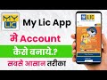 My lic app me account kaise banaye!! How to create account in My lic app!! 