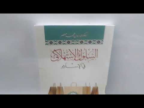 تلخيص كتاب السلوك الاستهلاكي في الاسلام د عبد الله بن محمد معصر