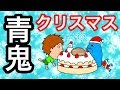 【アニメ】青鬼クリスマス