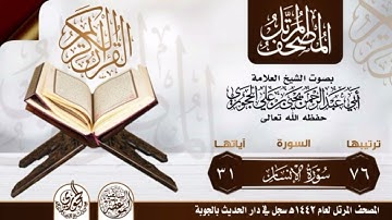 سورة ( الانسان )/ بصوت العلامة يحيى بن علي الحجوري حفظه الله