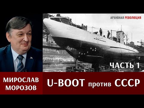 Мирослав Морозов о действиях немецких подлодок против СССР. 1 часть.