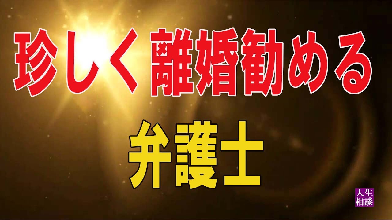 【テレフォン人生相談 】🌟 珍しく離婚勧める弁護士、月５万で嫁を働かす税理士夫、経営に口出す妻の「なんでなんで」