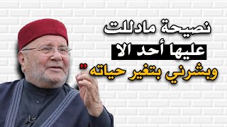نصيحة مادللت أحد عليها الا وبشرني بتغير حياته , جميل جداً .. للشيخ ...