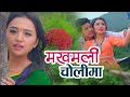 Makhamali Choli by Chetan Sapkota Ft. Alisha Rai & Pushpall Khadka |Full Video| Dhruba Prasad Amgai