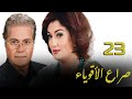 مسلسل صراع الأقوياء الحلقة الثالثة والعشرون      