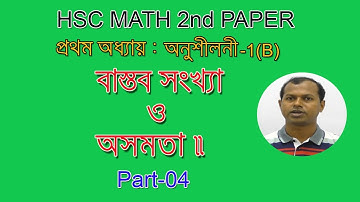04.বাস্তব সংখ্যা ও অসমতা | Real Number & Inequalities | সমাধান কর এবং সংখ্যা রেখার সাহায্যে দেখাও।