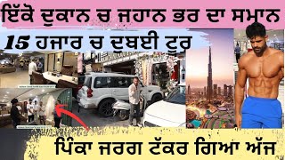 ਖੰਨੇ ਚ ਐਡੀ ਦੁਕਾਨ ਹੋ ਸਕਦੀ ਆ?? ਲੋਕ ਨਹੀਂ ਸੋਚ ਸਕਦੇ,, ਪਿੰਕਾ ਜਰਗ ਵੀ ਫ਼ੈਨ ਆ,, 15 ਹਜਾਰ ਦੁਬਈ ਟੂਰ