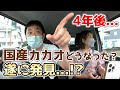 【4周年記念ロケ③】4年前に探した“幻の国産カカオ”は今どうなった…！？