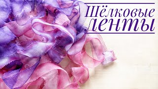 видео: Как покрасить шелковые ленты картинка: Как покрасить шелковые ленты